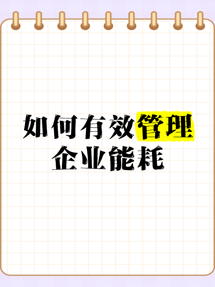 智控能耗，提質(zhì)增效 企業(yè)能耗管理的有效策略與信息化咨詢服務(wù)